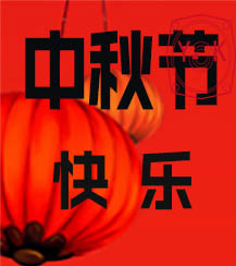 中秋 中秋